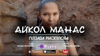 Gulzada Ryskulova - Aikol Manas