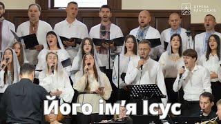 Його імʼя Ісус / His Name is Jesus / cover version - пісня гурту церкви "Благодать", 13.10.2024