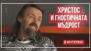 Елеазар Хараш: Гносис е личното откровение на Бога