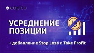 Усреднение позиции на бирже через терминал Capico