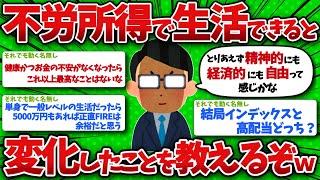 【2chお金】不労所得で生活できるようになって変化したことを教えるぞw