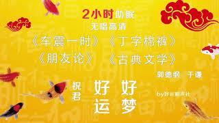 #03 郭德纲于谦经典相声合集 【2小时酣睡版高清】