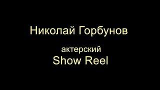 Николай Горбунов Актерский Show Reel