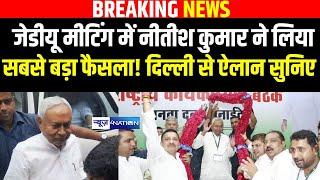 Nitish Kumar ने लिया सबसे बड़ा फैसला! JDU Meeting में बड़ा ऐलान, Delhi से सुनिय |  Bihar News |