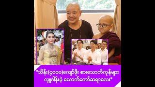 အိမ်ခြေပေါင်း(၇၂၀၀)ကို သိန်း(၄၀၀၀)ကျော်ဖိုး လှူဒါန်းသွားမဲ့ ယောက်ကော်ဆရာလေး -