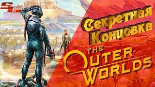 Секретная концовка The Outer Worlds | ShowGamer