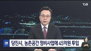 당진시, 농촌공간 정비사업에 45억원 투입_TJB뉴스보도_02.11