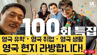 유학튜브 라이브 #100 특집 | 영국 유학, 영국 취업, 영국 생활 무엇이든 물어보세요! 영국 현지 라이브합니다!!