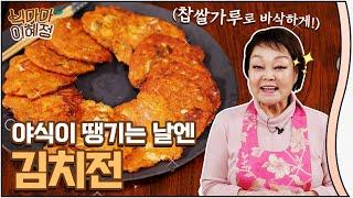 [빅마마 이혜정] 비오는 날 바삭바삭 김치전이죠!