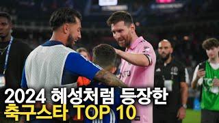 2024 혜성처럼 등장한 축구스타 TOP 10