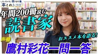 「本がない世界なんて、生きていけない…」読書家声優の鷹村彩花が本にまつわるエピソードを熱烈に語る！！