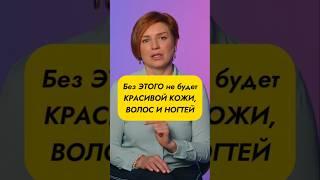 От этого зависит красота КОЖИ, ВОЛОС и НОГТЕЙ!