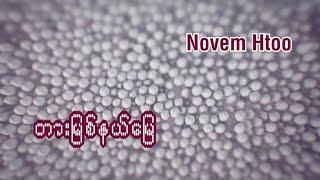 NOVEM HTOO -တားျမစ္နယ္ေျမ- Restricted Area -(OFFICIAL LYRIC VIDEO)