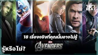 18 เรื่องจริงและเกร็ดน่ารู้เกี่ยวกับ ดิ อเวนเจอร์ส​ (The Avengers) | ขย้ำหนัง.