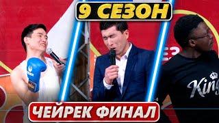 Тамашоу / 9 сезон Чейрек Финал