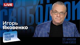 LIVE с Игорем Яковенко: Байден уходит – есть ли шансы у Харрис?