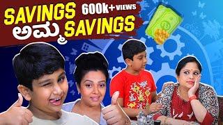 Savings ಅಮ್ಮ Savings | Srujan Lokesh Official