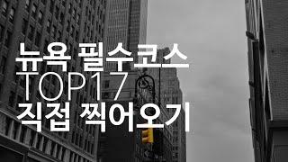 뉴욕여행 필수코스 Top 17 (덤보,베슬,첼시마켓,록펠러센터,울프강스테이크,브라이언트파크,모마,추천재즈바,뉴욕포토존)