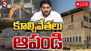 కూల్చివేతలు ఆపండి LIVE : AP High Court Serious On  YCP Party Office Demolition | YS Jagan | RTV