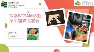 探索STEAM活動： 家中趣味大發現