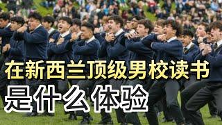 新西兰文法高中——老牌学校，教育资源丰富，学生也很多。但是适合不适合自己的孩子呢?需要具体问题具体分析