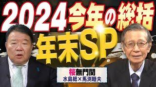 【桜無門関 年末SP】馬渕睦夫×水島総 「２０２５年、トランプ外交は世界をどう変えるのか？そして反トランプの日本は...」[桜R6/12/28]