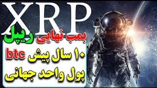 ریپل(xrp): خبری که یک بمب واقعیه/ریپل، پول واحد جهانی/نظر صندوق جهانی پول در مورد xrp/ریپل و بیتکوین