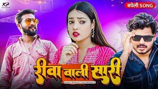 #video | रीवा वाली सारी | #sudhirpandey | Rewa Wali Saari | New Bagheli Song 2023 | Kings Production