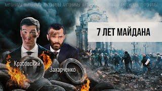 Экс-министр МВД Украины Захарченко: о Майдане, Януковиче, Донбассе // Антонимы с Антоном Красовским