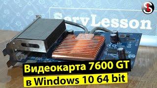 Will the 7600 GT video card work in 64 bit Windows 10