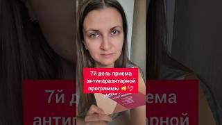 7-й день приема антипаразитарной программы Тригельм Сибирское здоровье Siberian Wellness