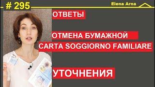 16 ответов про ОТМЕНУ Carta di soggiorno del famigliare #295 #ElenaArna