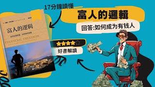 17分鐘讀懂- 《富人的邏輯》解密：真正的財富究竟如何累積？