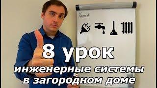 Доделываем проект дома. Урок 8: инженерные системы (ЭС, ВК и ОВ)