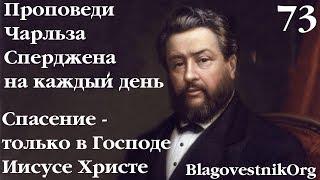 73. Спасение – только в Господе Иисусе Христе. Проповеди Сперджена на каждый день