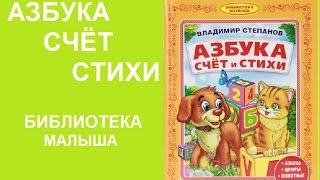 АЗБУКА СЧЁТ И СТИХИ   Владимир Степанов УМКА