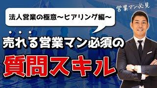 商談でお客様からセールスマンは何を聞き出せばいいのか？ 法人営業で成約率80％を叩き出す商談の進め方～ヒアリング編～