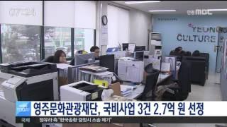 [안동MBC뉴스]영주문화관광재단, 국비사업 3건 2.7억 원 선정
