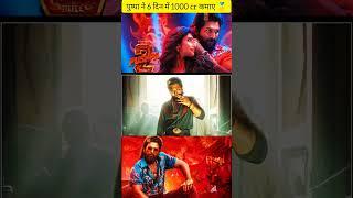 पुष्पा ने किया 1000 cr आंकड़ा पार। #South film #trending #bollywood