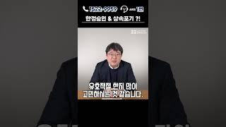 상속포기 & 한정승인  ?! #상속 #상속포기 #재산 #채무 #한정승인 #법무법인든든