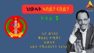 ክፋል 2፡ ዕርቂ ኣይኾንይ፤ ቀፂሉ ካብ ፖለቲካዊ  ናብ ሕጊ መገዲ|ናይ ለውጢ ድልየት|ኣዴታት ልምዓት ጉጅለ| እቲ ዘለዓለ ከባብያዊነት| ሕቶ ራያን ወልቃይትን