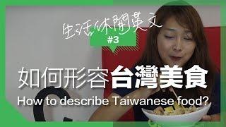 生活休閒英文#3 - 如何形容台灣美食//如何加強關連單字｜ How to describe food?