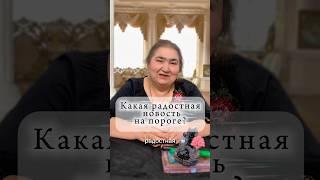 Какая радостная новость у тебя на пороге?