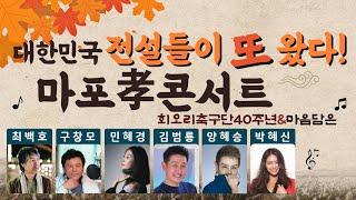 대한민국 전설들이 또 왔다!  '마포 효 콘서트' #live, #콘서트, #공연, #어르신, #효도 #박혜신