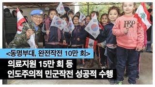 [동명부대, 완전작전 10만회] 의료지원 15만 회 등 인도주의적 민군작전도 성공적 수행