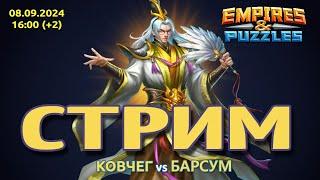 Stream, Война альянсов Ковчег vs Брасум. 08.09.2024 // s0401