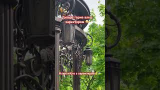 Дніпро заразГарне і сильне місто️