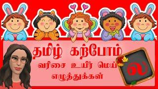 ல லா லி லீ வரிசை சொற்கள் Learn Tamil Uir Mei Letters  Tamil Through English  உயிர் மெய் எழுத்துக்கள்