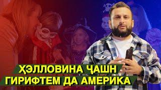 Идгардаки ҲЭЛЛОВИН рафтм қати КУДАКОМ / ГУЗОРИШ #1 (RAP.TJ)