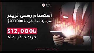 STPTRADING | استخدام رسمی در بروکر با درامدی باور نکردی